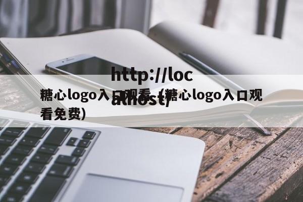糖心logo入口观看(糖心logo入口观看免费)