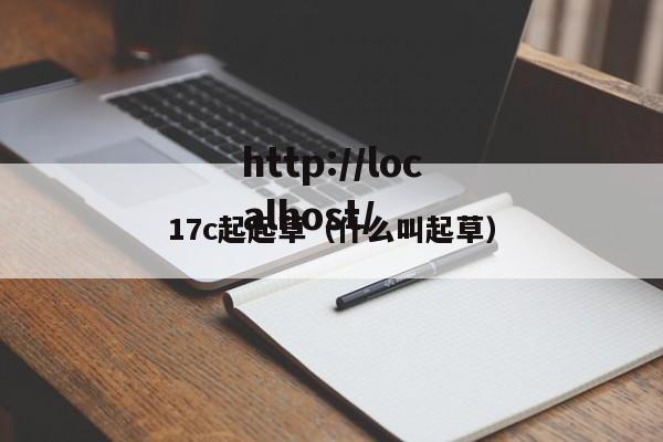 17c起起草(什么叫起草)