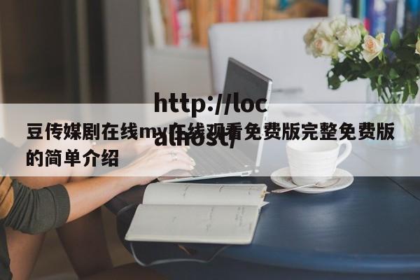 豆传媒剧在线mv在线观看免费版完整免费版的简单介绍