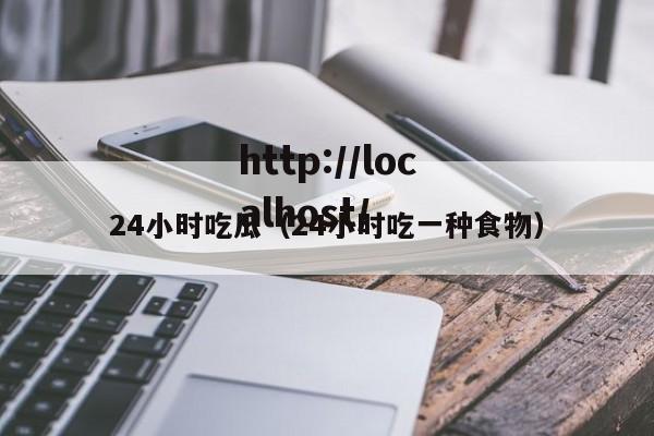 24小时吃瓜(24小时吃一种食物)