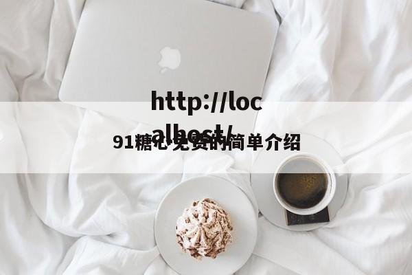 91糖心免费的简单介绍