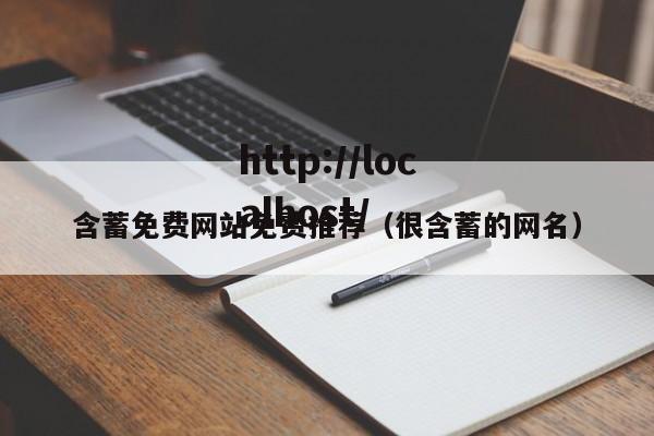 含蓄免费网站免费推荐(很含蓄的网名)