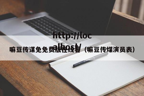 嘛豆传谋免免费版在线看(嘛豆传煤演员表)